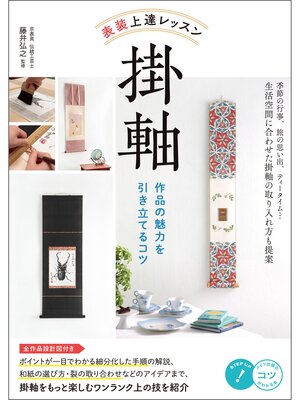 cover image of 表装　上達レッスン　掛軸　作品の魅力を引き立てるコツ